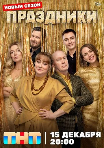Праздники (новые серии)